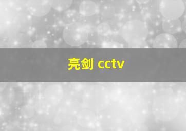 亮剑 cctv